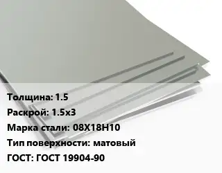 Лист нержавеющий 1.5 1.5х3 Сталь: 08Х18Н10 Тип:матовый ГОСТ 19904-90